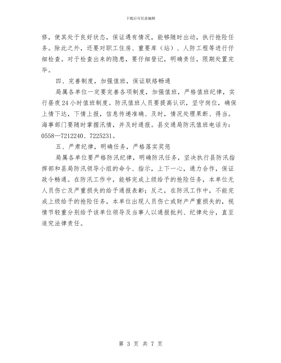 涡阳县交通局度防汛工作方案与涡阳县交通系统行风评议实施方案汇编_第3页