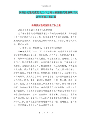 涡阳县交通局度防汛工作方案与涡阳县交通系统行风评议实施方案汇编