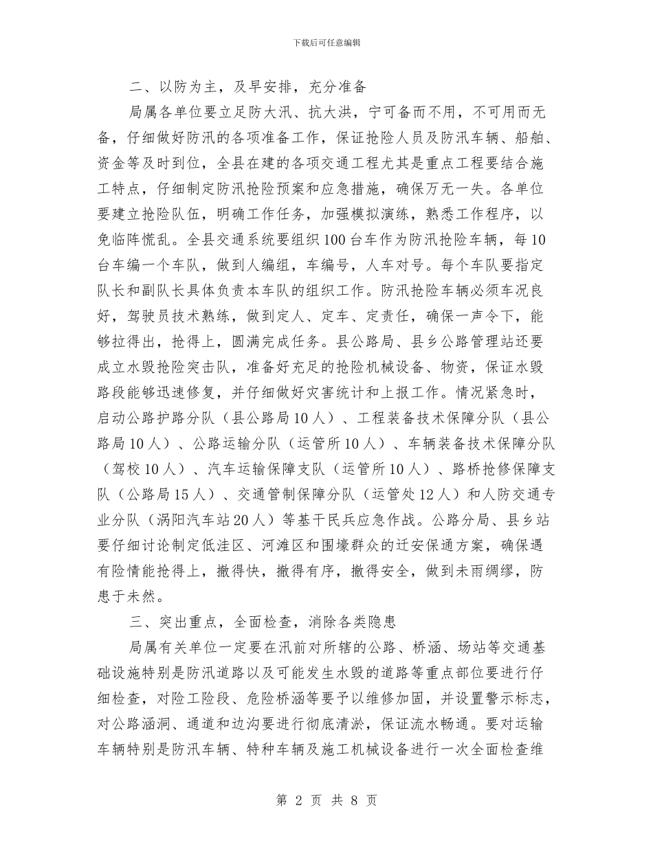 涡阳县交通局度防汛工作方案与涡阳县交通局机关作风建设年活动实施方案汇编_第2页