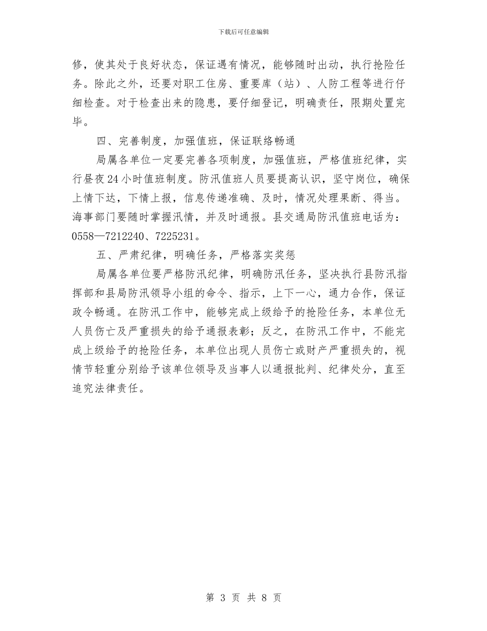 涡阳县交通局度防汛工作方案与涡阳县交通局机关作风建设年活动实施方案汇编_第3页