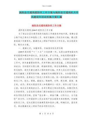 涡阳县交通局度防汛工作方案与涡阳县交通局机关作风建设年活动实施方案汇编
