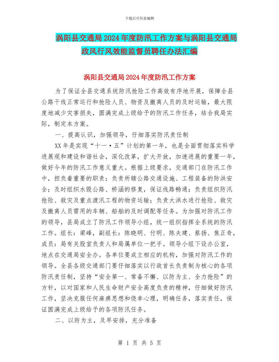涡阳县交通局2024年度防汛工作方案与涡阳县交通局政风行风效能监督员聘任办法汇编_第1页