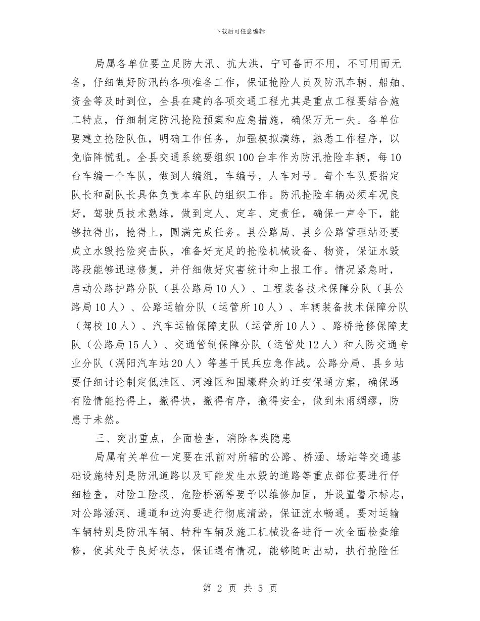 涡阳县交通局2024年度防汛工作方案与涡阳县交通局政风行风效能监督员聘任办法汇编_第2页