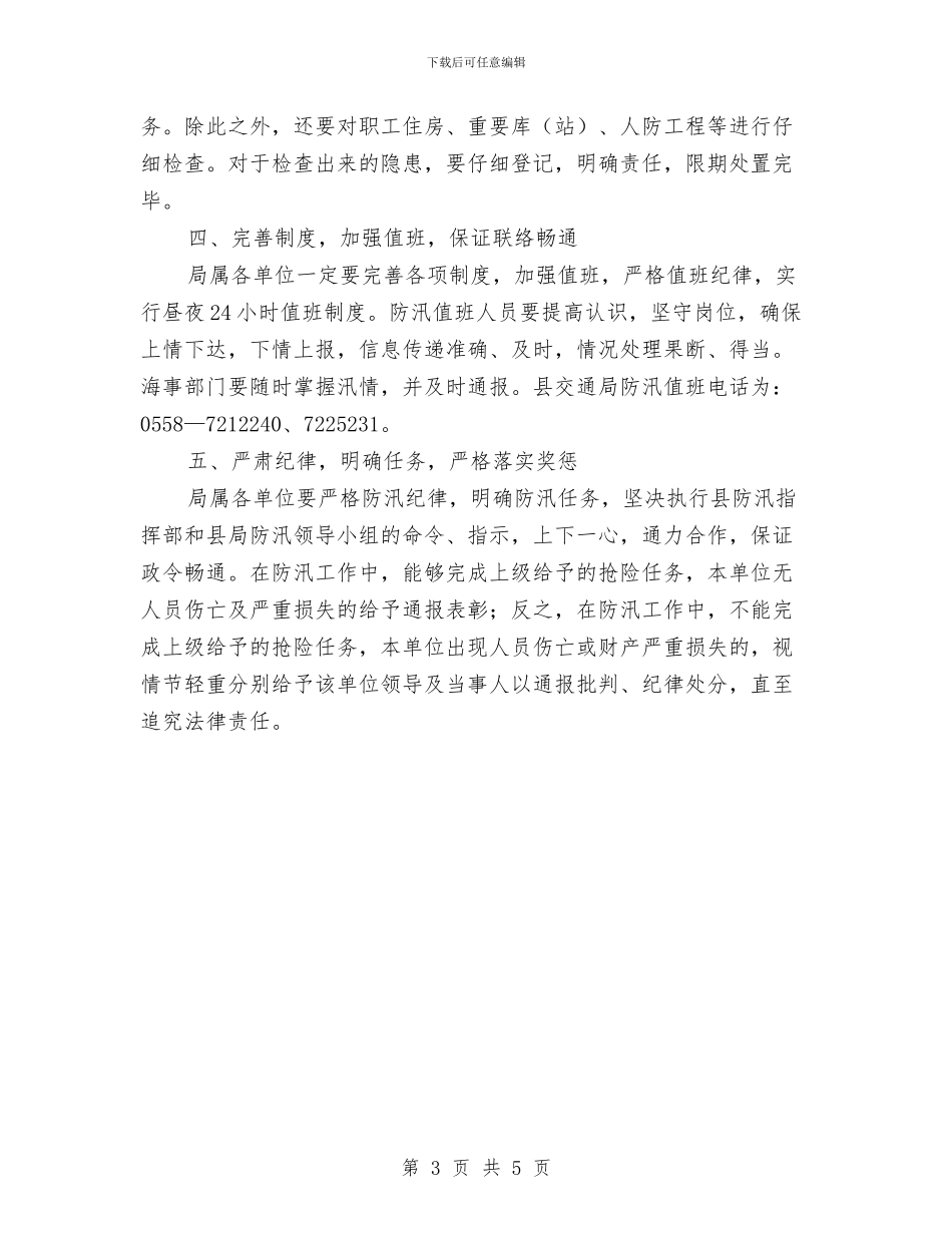 涡阳县交通局2024年度防汛工作方案与涡阳县交通局政风行风效能监督员聘任办法汇编_第3页