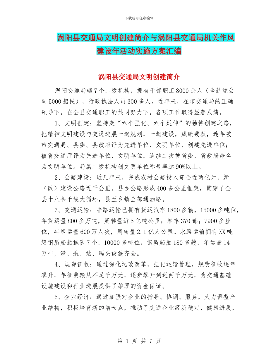 涡阳县交通局文明创建简介与涡阳县交通局机关作风建设年活动实施方案汇编_第1页