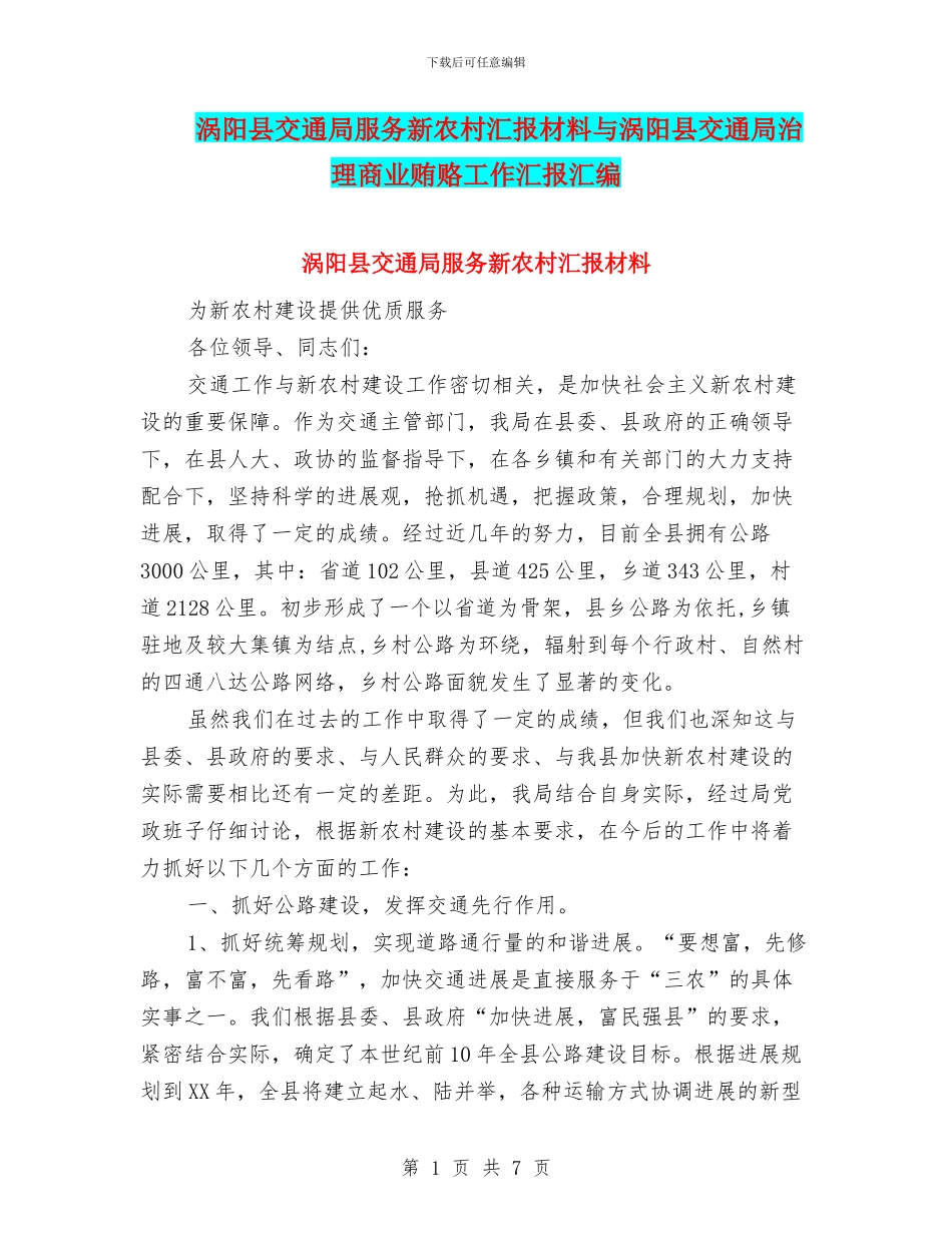 涡阳县交通局服务新农村汇报材料与涡阳县交通局治理商业贿赂工作汇报汇编_第1页