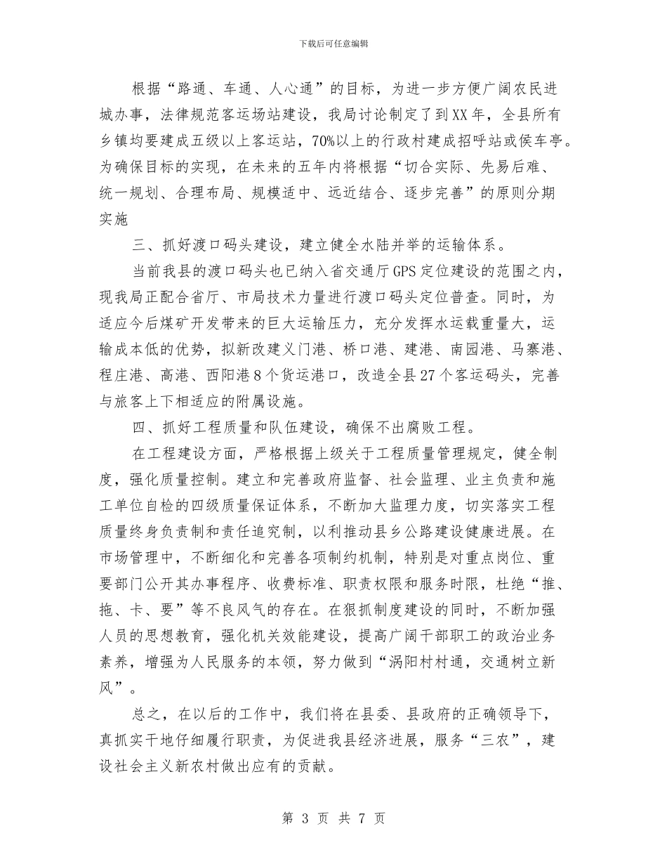 涡阳县交通局服务新农村汇报材料与涡阳县交通局治理商业贿赂工作汇报汇编_第3页