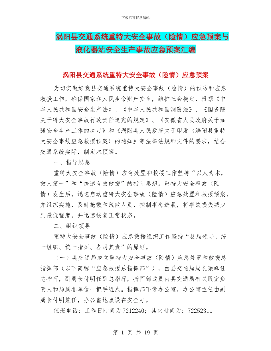 涡阳县交通系统重特大安全事故应急预案与液化器站安全生产事故应急预案汇编_第1页