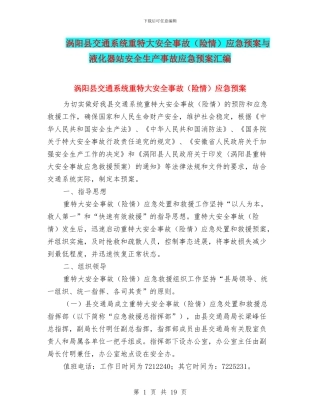 涡阳县交通系统重特大安全事故应急预案与液化器站安全生产事故应急预案汇编
