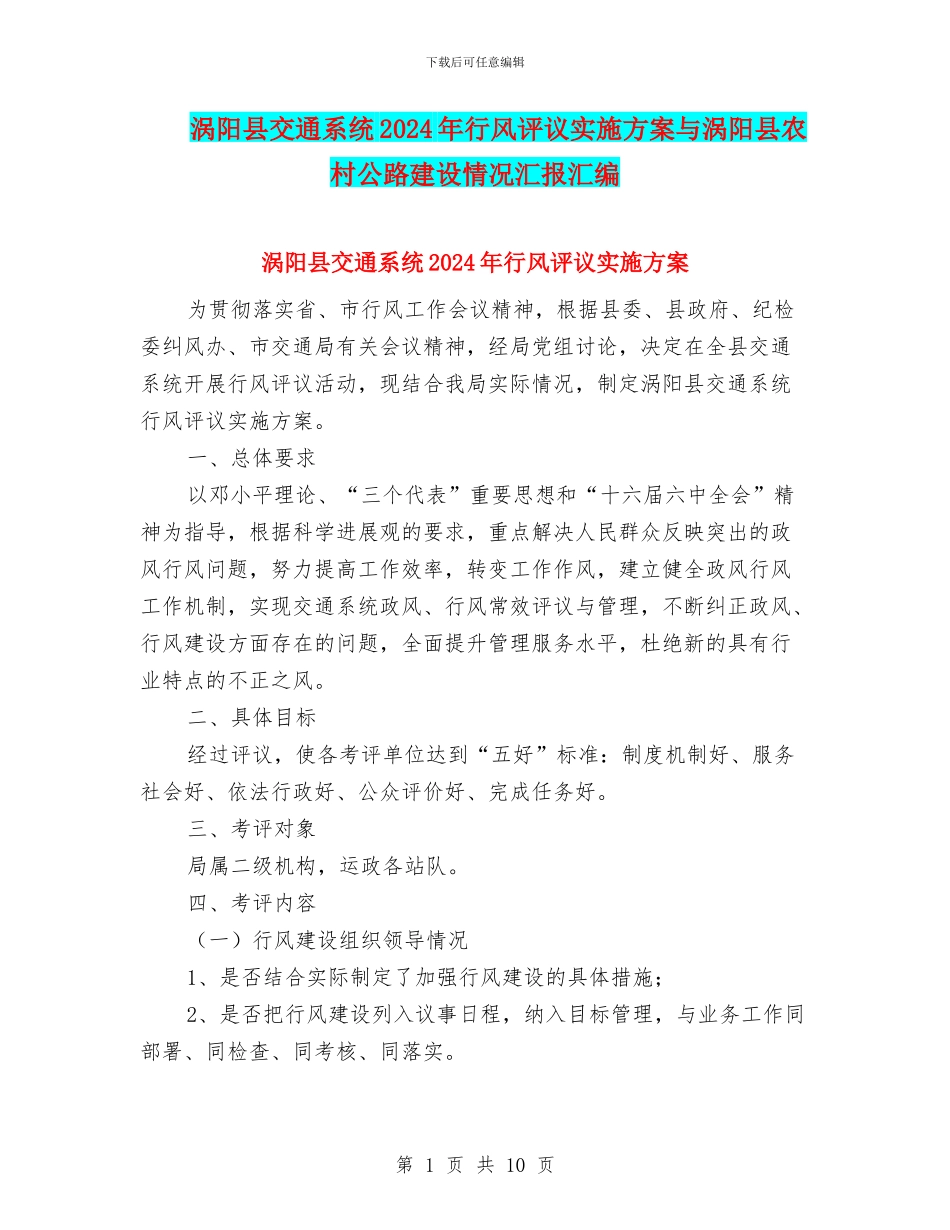 涡阳县交通系统2024年行风评议实施方案与涡阳县农村公路建设情况汇报汇编_第1页