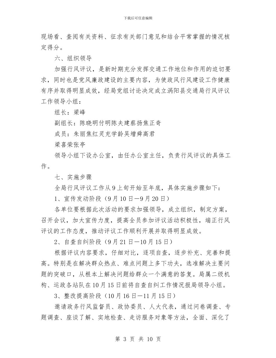 涡阳县交通系统2024年行风评议实施方案与涡阳县农村公路建设情况汇报汇编_第3页