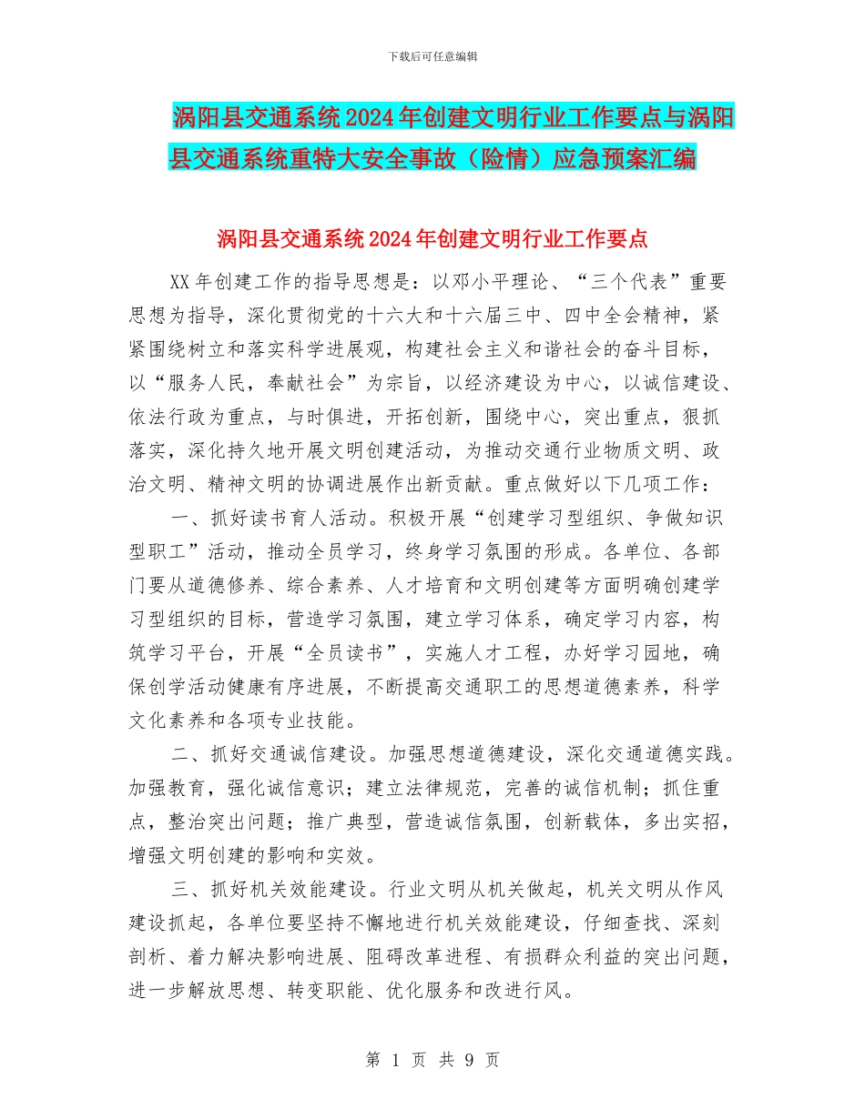 涡阳县交通系统2024年创建文明行业工作要点与涡阳县交通系统重特大安全事故应急预案汇编_第1页