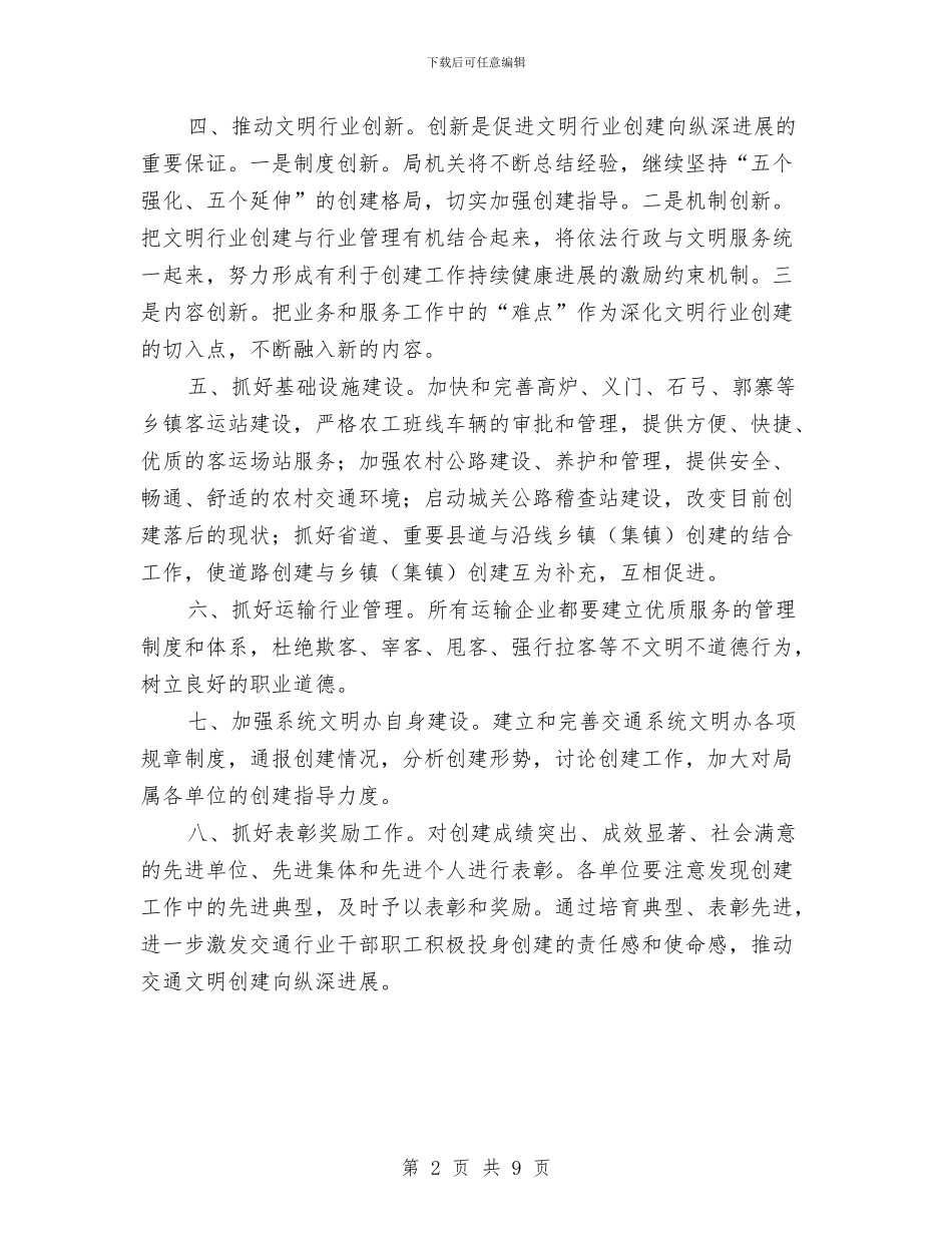 涡阳县交通系统2024年创建文明行业工作要点与涡阳县交通系统重特大安全事故应急预案汇编_第2页