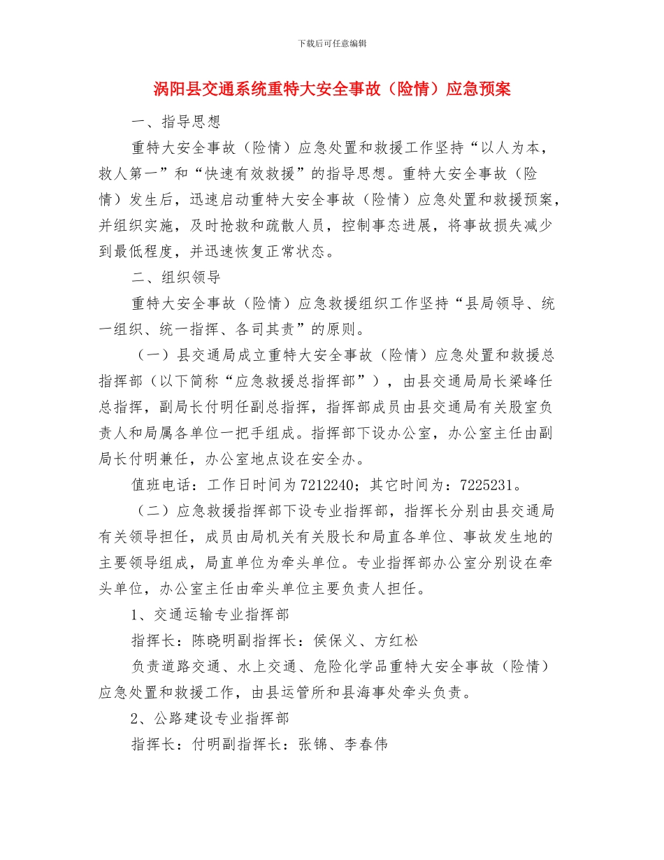 涡阳县交通系统2024年创建文明行业工作要点与涡阳县交通系统重特大安全事故应急预案汇编_第3页