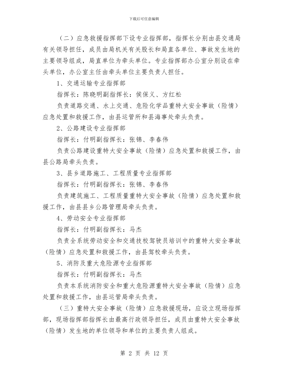 涡阳县交通系统重特大安全事故应急预案与液化气储备站事故应急预案汇编_第2页