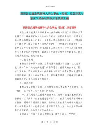 涡阳县交通系统重特大安全事故应急预案与液化气储备站事故应急预案汇编