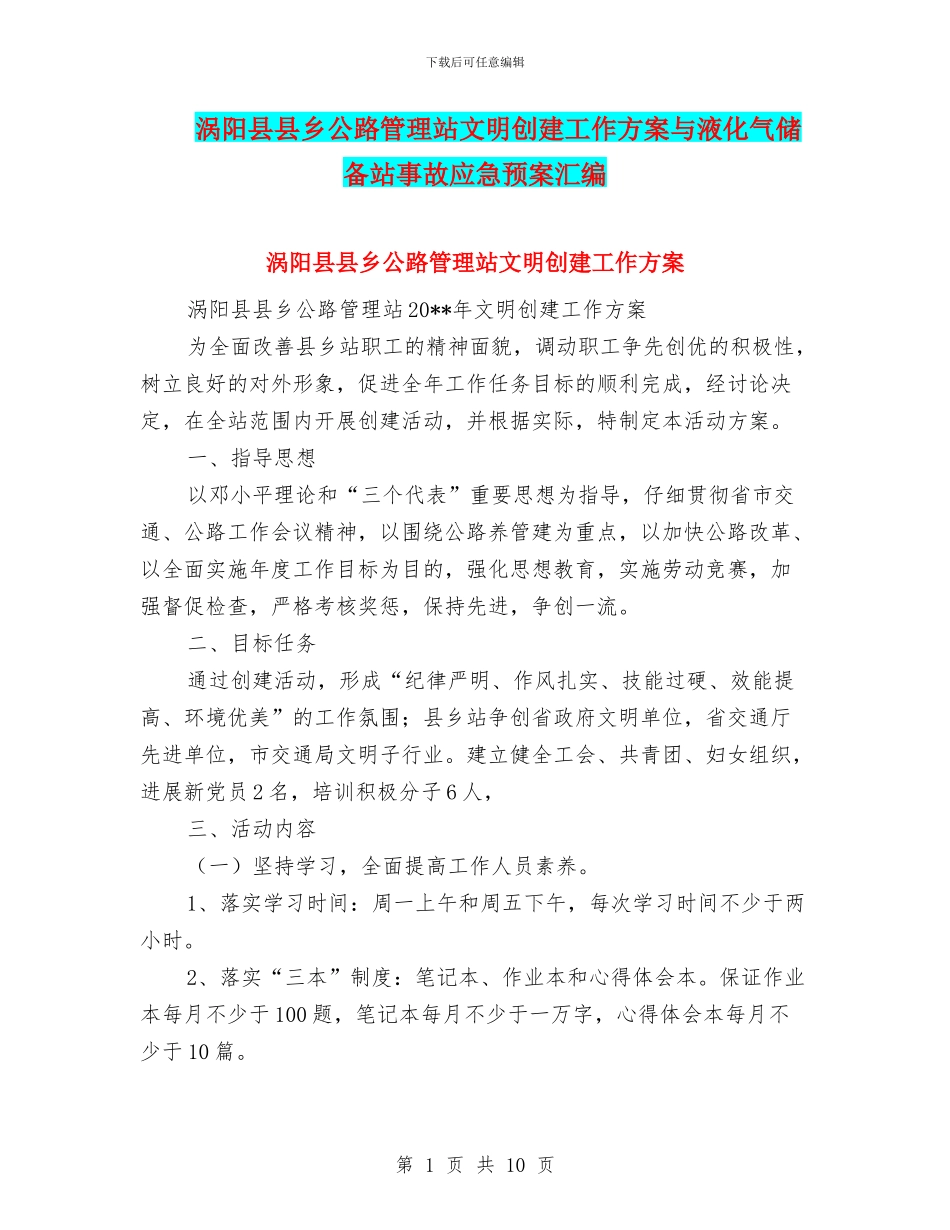 涡阳县县乡公路管理站文明创建工作方案与液化气储备站事故应急预案汇编_第1页
