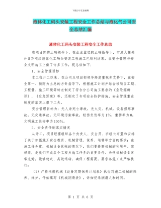 液体化工码头安装工程安全工作总结与液化气公司安全总结汇编