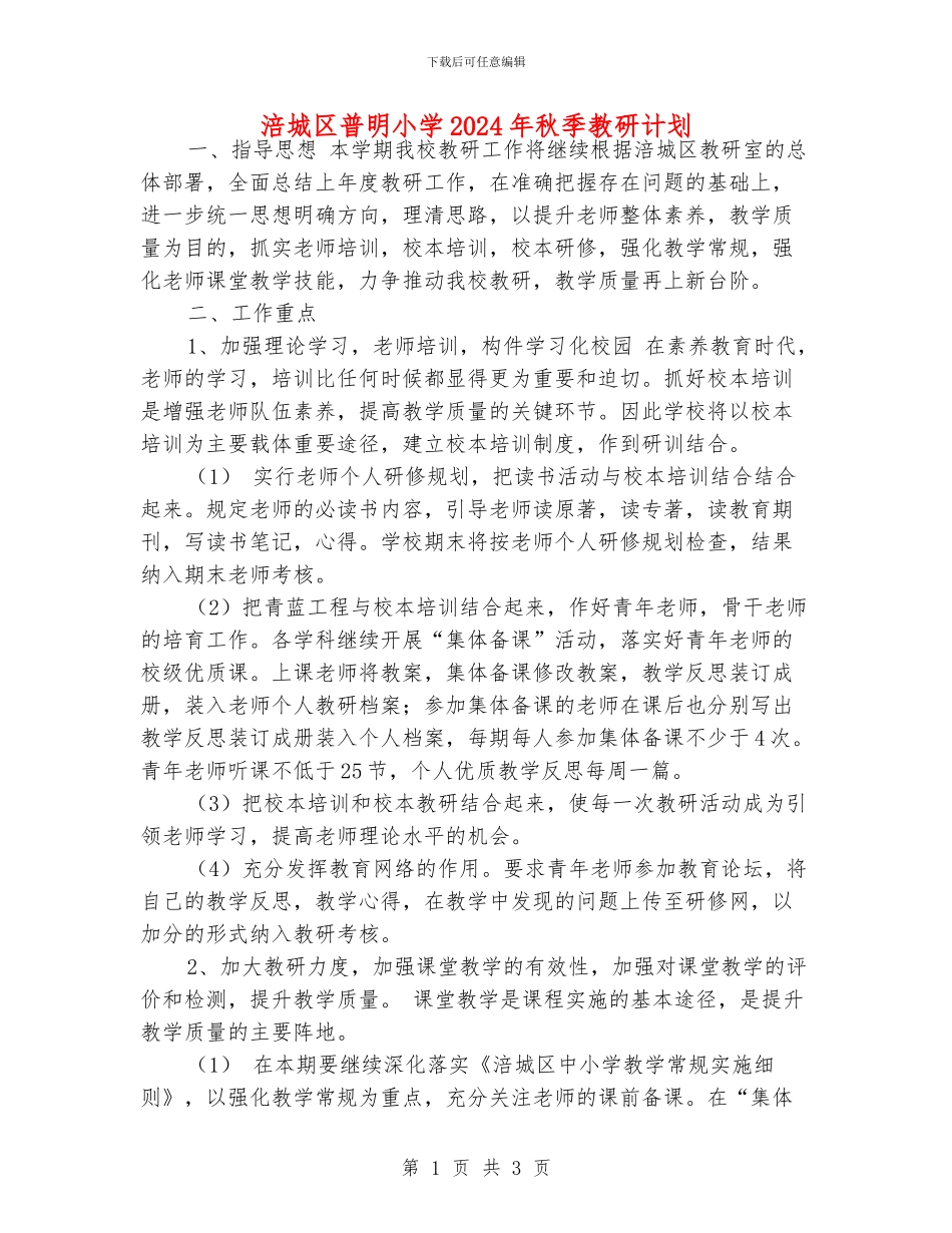 涪城区普明小学2024年秋季教研计划_第1页