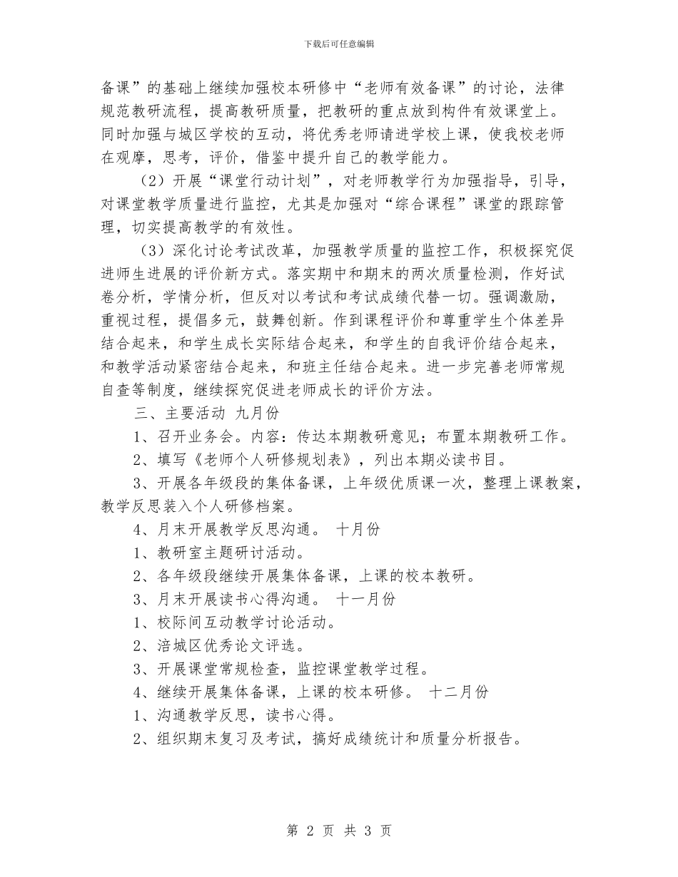 涪城区普明小学2024年秋季教研计划_第2页