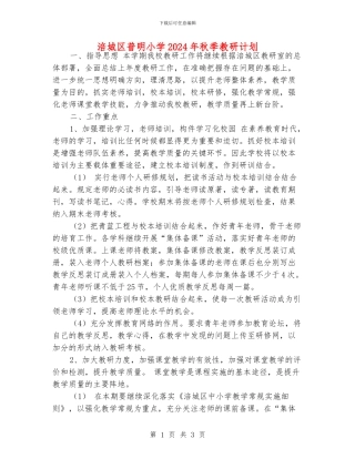 涪城区普明小学2024年秋季教研计划