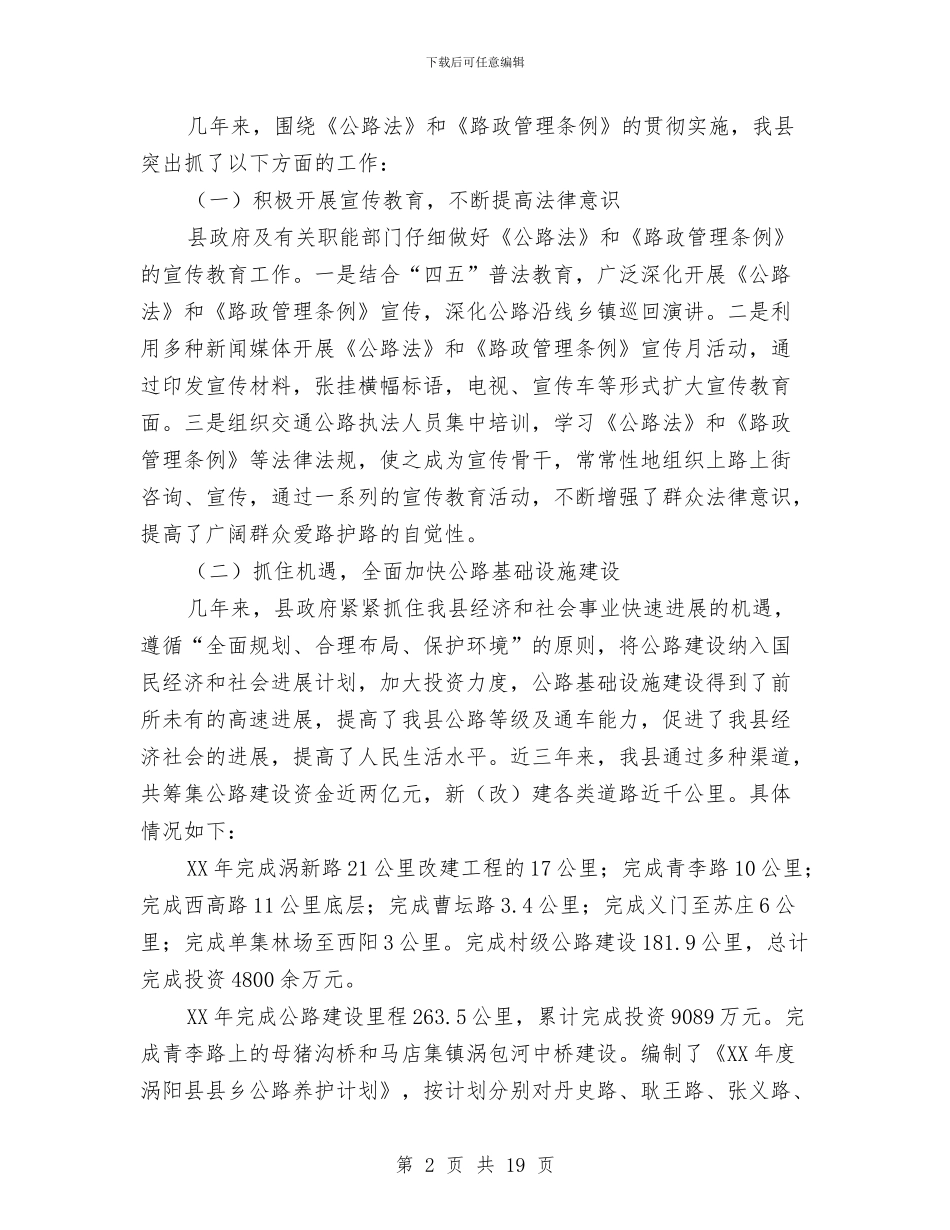 涡阳县政府关于《公路法》《路政管理条例》执行情况的汇报与深入书记在依法行政工作发言稿汇编_第2页
