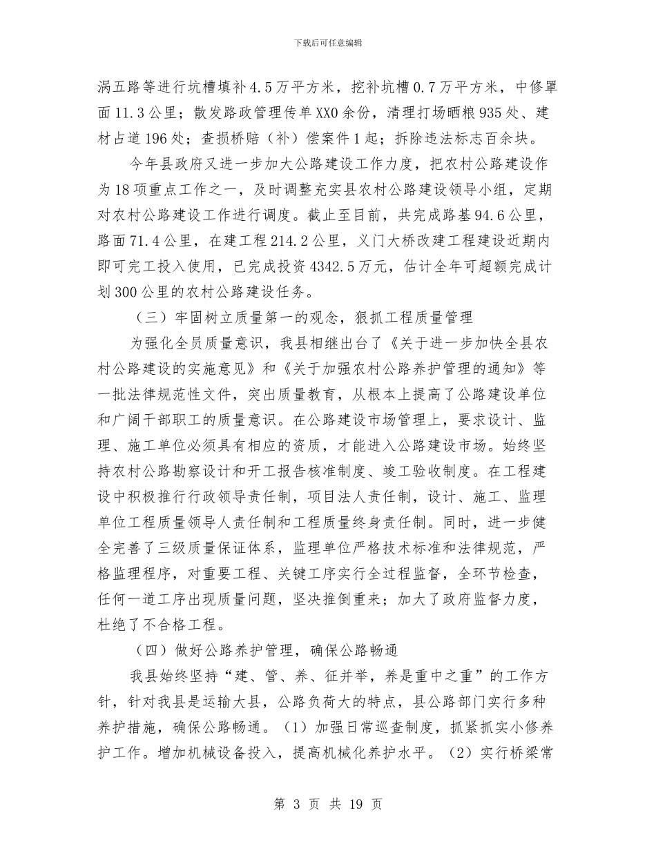 涡阳县政府关于《公路法》《路政管理条例》执行情况的汇报与深入书记在依法行政工作发言稿汇编_第3页