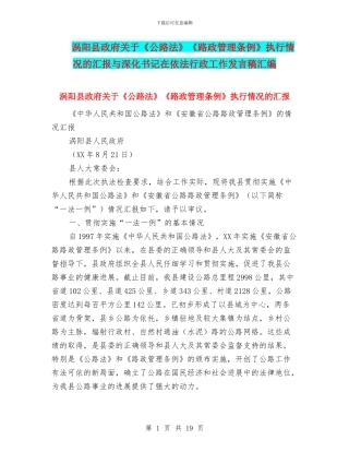 涡阳县政府关于《公路法》《路政管理条例》执行情况的汇报与深入书记在依法行政工作发言稿汇编