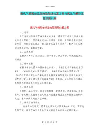 液化气储配站应急抢险现场处置方案与液化气爆炸应急预案汇编