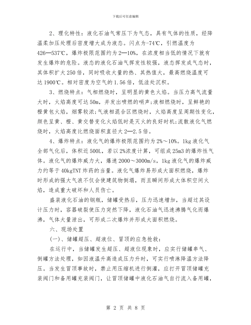 液化气储配站应急抢险现场处置方案与液化气站事故应急救援预案汇编_第2页