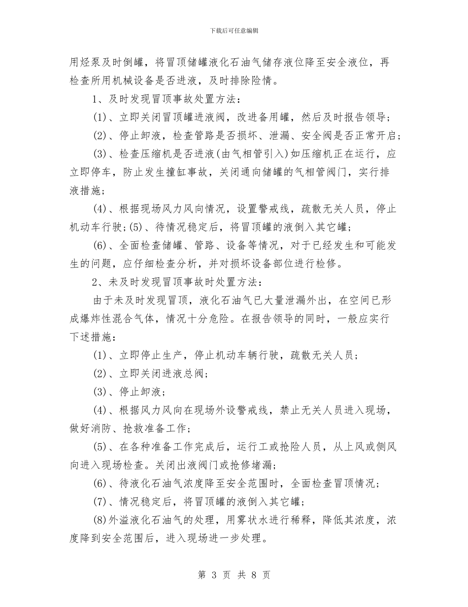 液化气储配站应急抢险现场处置方案与液化气站事故应急救援预案汇编_第3页