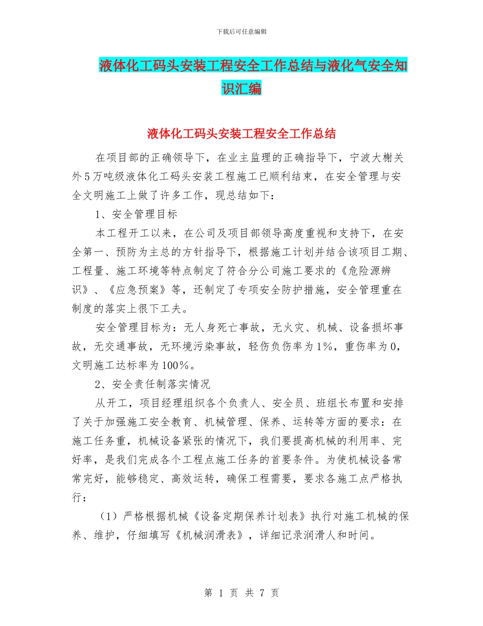 液体化工码头安装工程安全工作总结与液化气安全知识汇编_第1页
