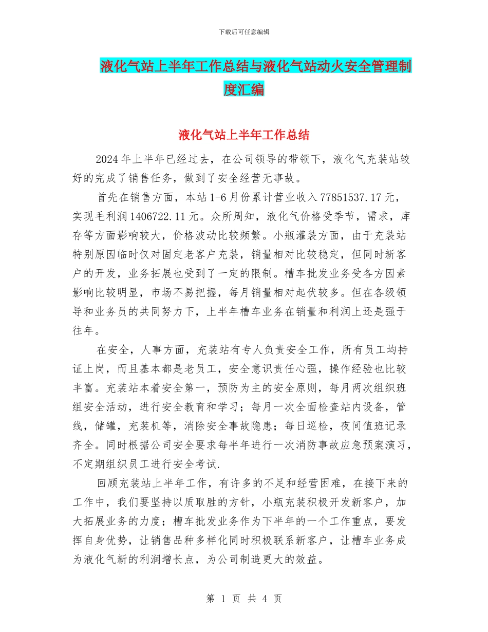 液化气站上半年工作总结与液化气站动火安全管理制度汇编_第1页