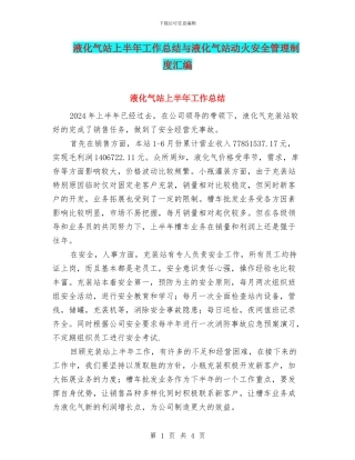 液化气站上半年工作总结与液化气站动火安全管理制度汇编