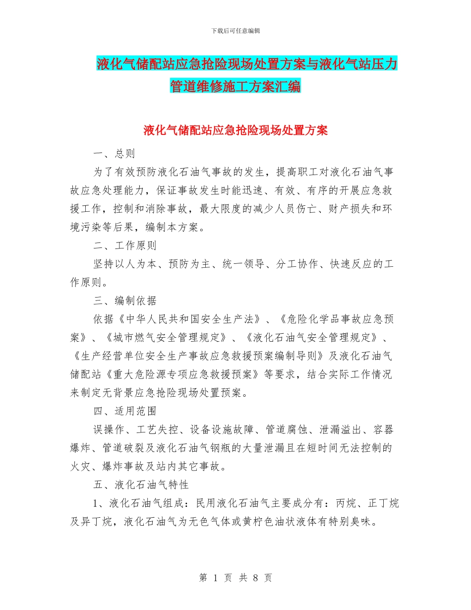液化气储配站应急抢险现场处置方案与液化气站压力管道维修施工方案汇编_第1页