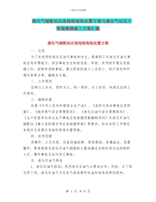 液化气储配站应急抢险现场处置方案与液化气站压力管道维修施工方案汇编