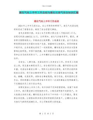液化气站上半年工作总结与液化石油气安全知识汇编