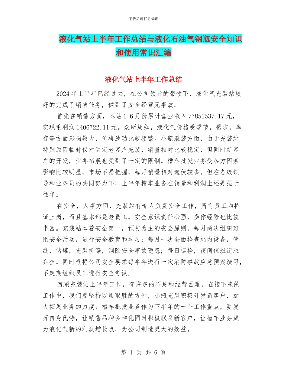 液化气站上半年工作总结与液化石油气钢瓶安全知识和使用常识汇编_第1页