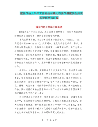 液化气站上半年工作总结与液化石油气钢瓶安全知识和使用常识汇编