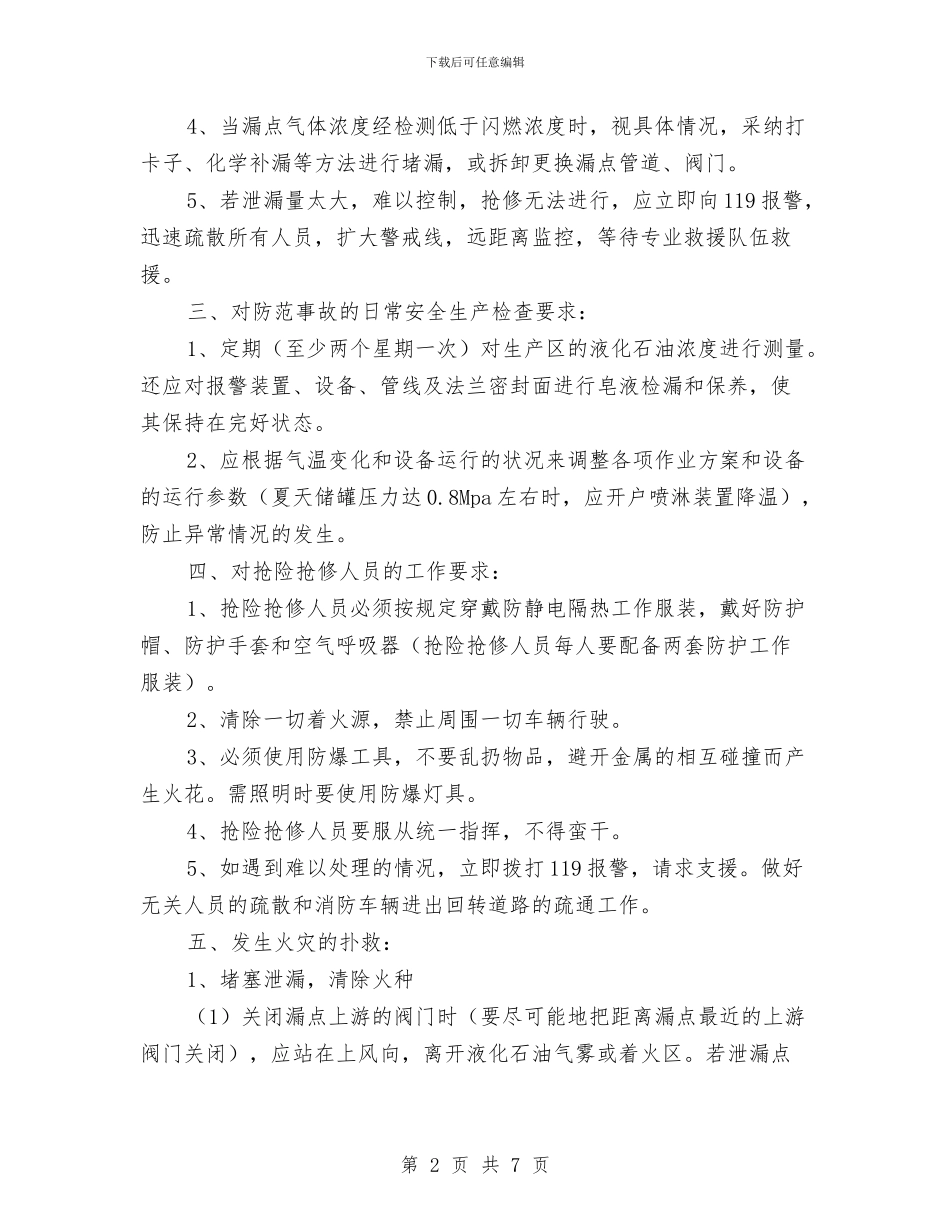 液化气站事故应急救援预案与液化气站压力管道维修施工方案汇编_第2页