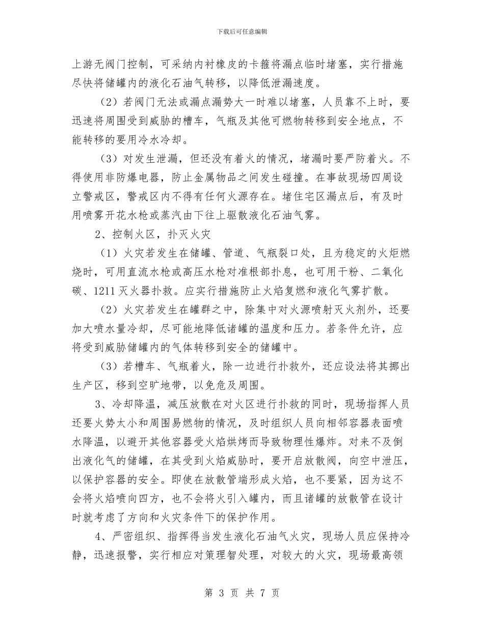 液化气站事故应急救援预案与液化气站压力管道维修施工方案汇编_第3页