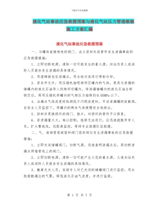 液化气站事故应急救援预案与液化气站压力管道维修施工方案汇编