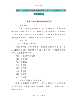 液化气站和油库消防演练预案与液化气站安全生产应急预案汇编