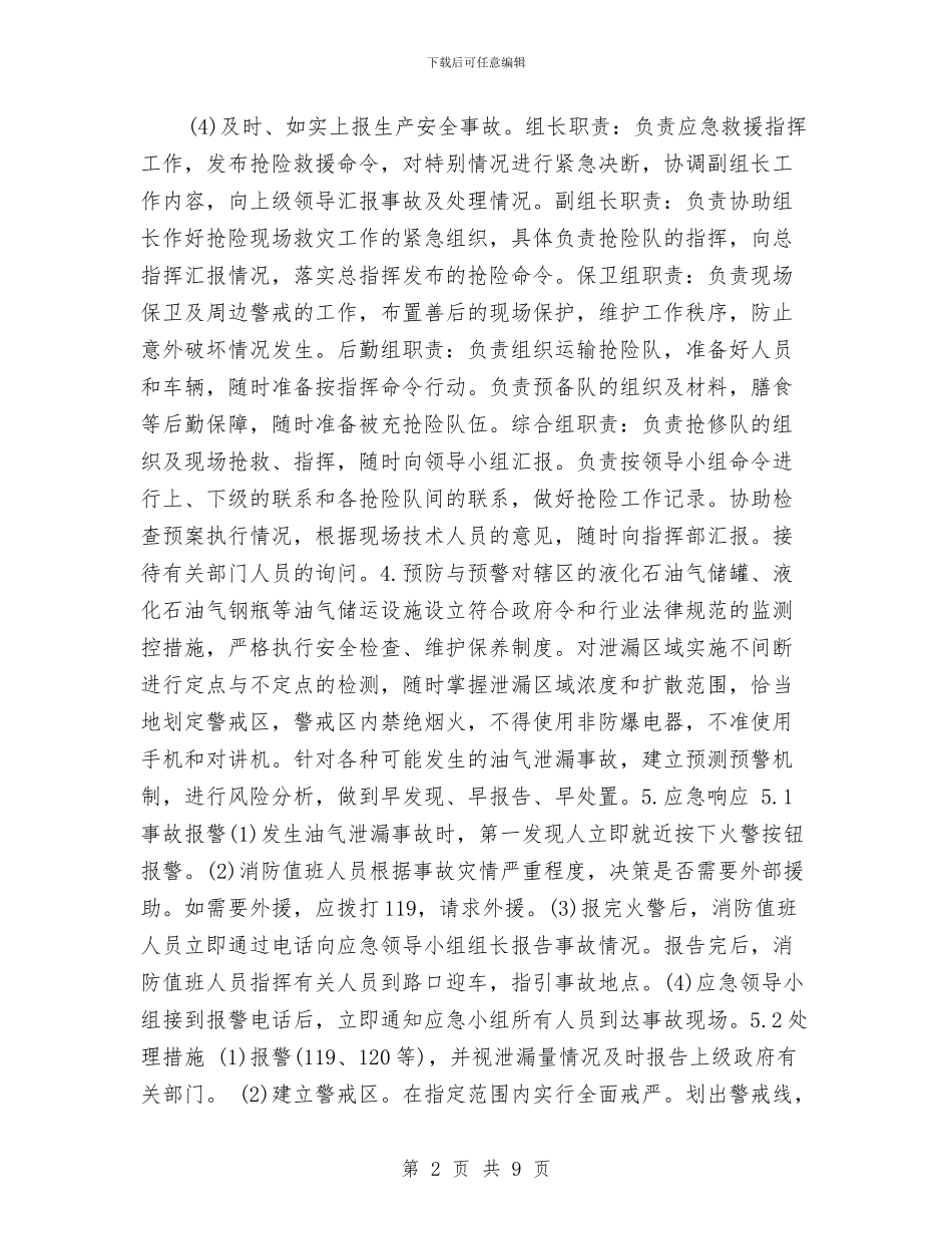液化气站安全生产应急预案与液化气站生产安全事故应急预案汇编_第2页