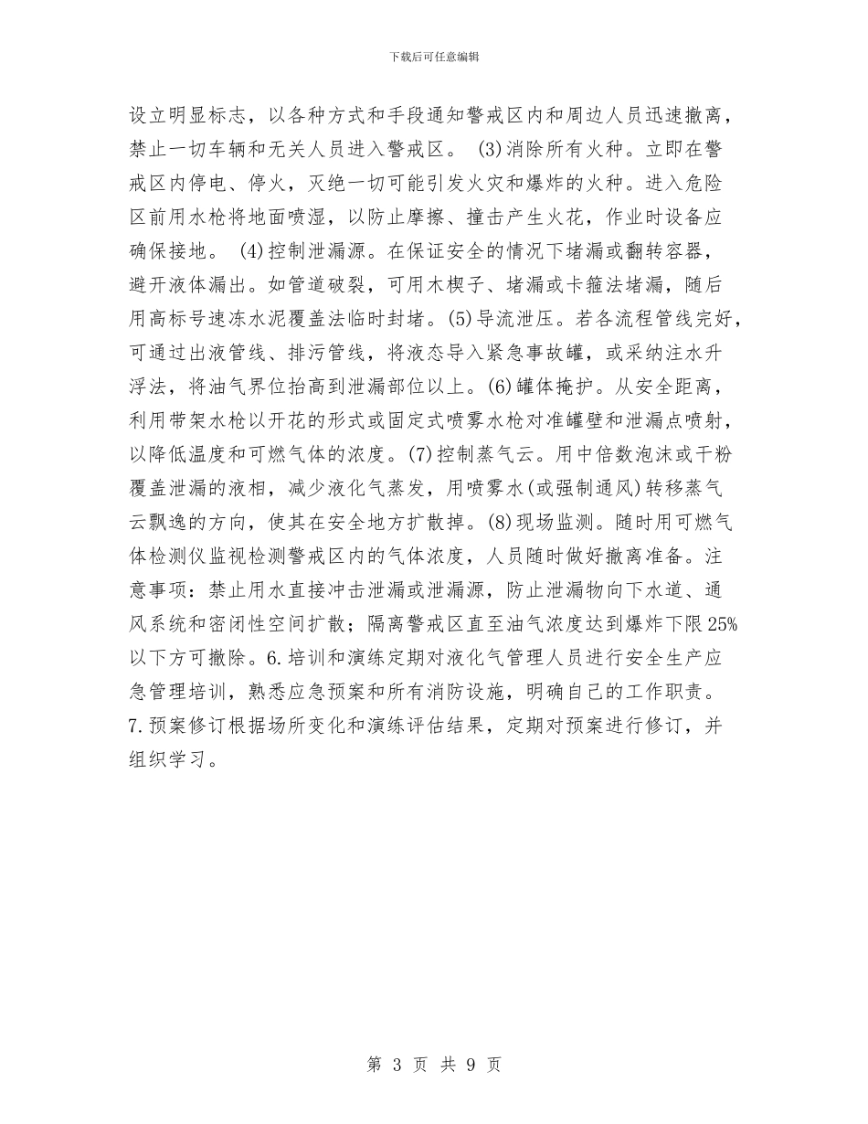 液化气站安全生产应急预案与液化气站生产安全事故应急预案汇编_第3页