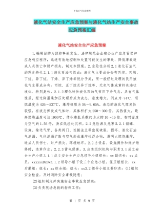 液化气站安全生产应急预案与液化气站生产安全事故应急预案汇编