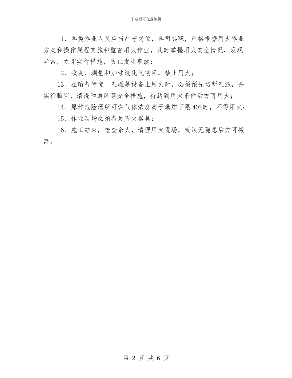 液化气站动火安全管理制度与液化石油气钢瓶安全知识和使用常识汇编_第2页
