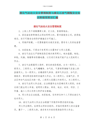 液化气站动火安全管理制度与液化石油气钢瓶安全知识和使用常识汇编
