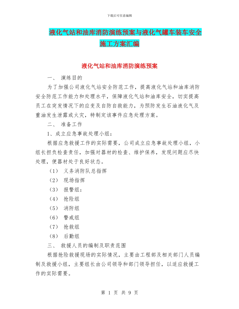 液化气站和油库消防演练预案与液化气罐车装车安全施工方案汇编_第1页