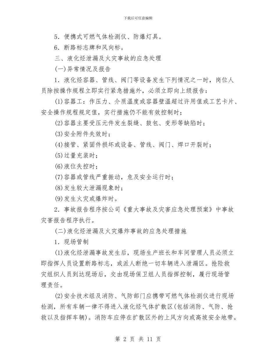 液化烃事故处理专项预案与液化石油事故现场应急救援预案汇编_第2页